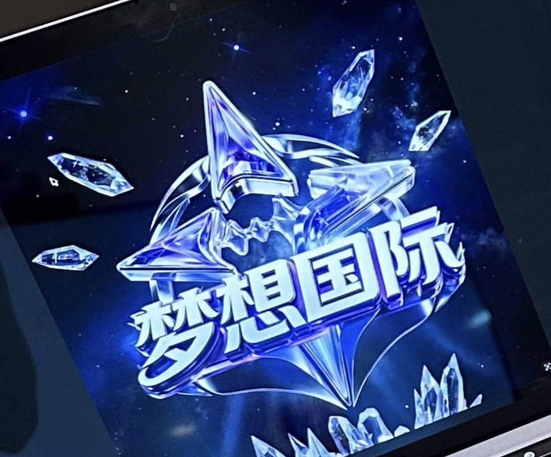 梦想国际